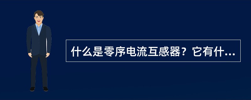 什么是零序电流互感器？它有什么特点？