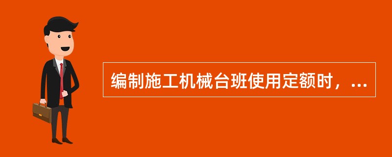 编制施工机械台班使用定额时，可计入定额时间的是()。