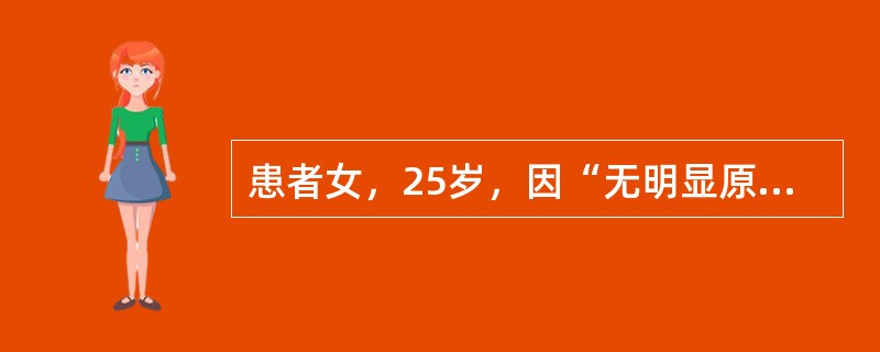 患者女，25岁，因“无明显原因感到紧张、担心近1年”来诊。有时烦躁、坐立不安，担