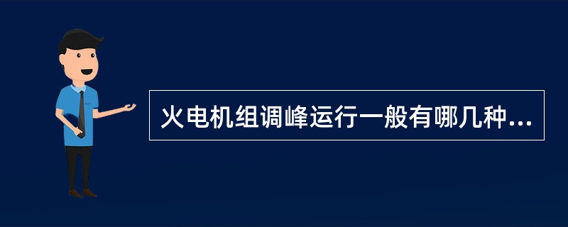 火电机组调峰运行一般有哪几种方式？