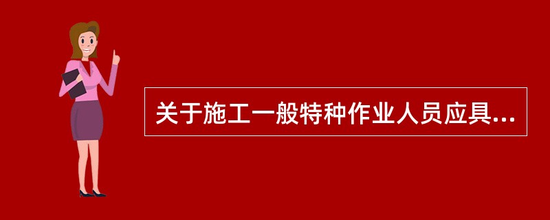 关于施工一般特种作业人员应具备条件的说法，正确的是()。