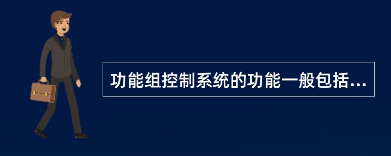 功能组控制系统的功能一般包括哪些方面？