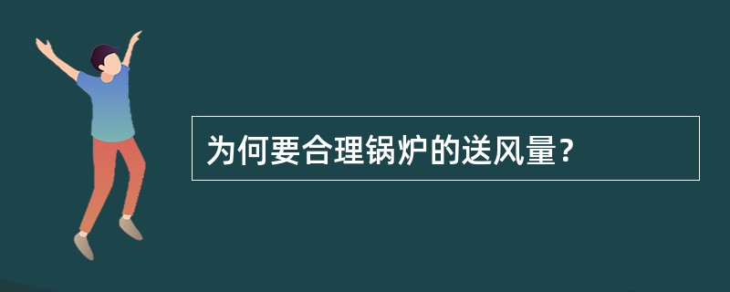 为何要合理锅炉的送风量？