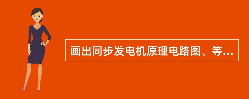 画出同步发电机原理电路图、等值电路图和相量图。