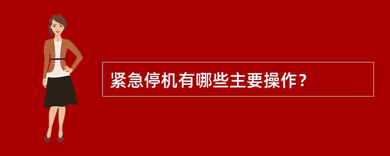 紧急停机有哪些主要操作？