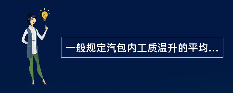 一般规定汽包内工质温升的平均速度不超过（）。