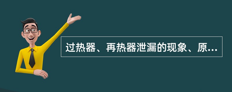 过热器、再热器泄漏的现象、原因及处理方法是什么？