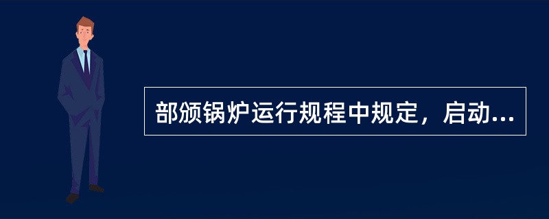 部颁锅炉运行规程中规定，启动过程中的进水温度一般不超过（）。