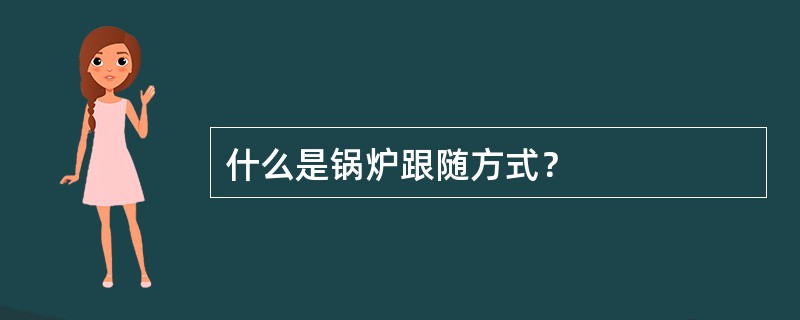 什么是锅炉跟随方式？