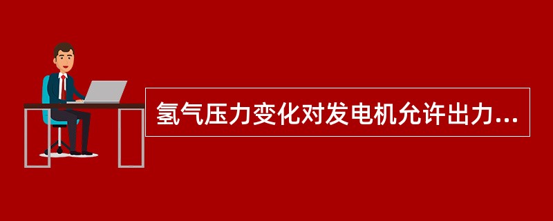氢气压力变化对发电机允许出力有何影响？