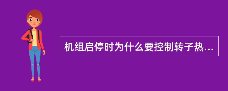 机组启停时为什么要控制转子热应力？