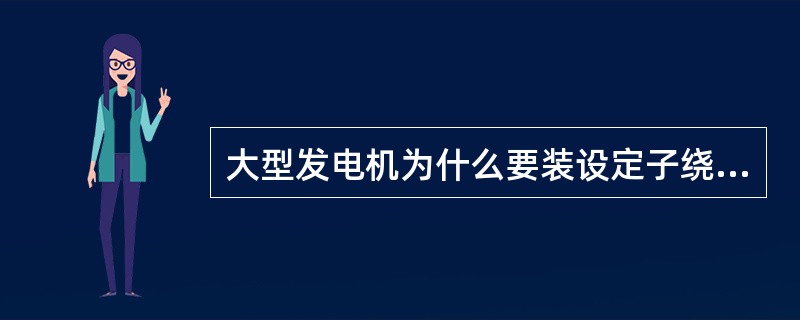 大型发电机为什么要装设定子绕组过电压保护？