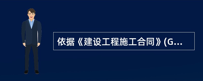 依据《建设工程施工合同》(GF-99-0201)，组织图纸会审和设计交底是()的