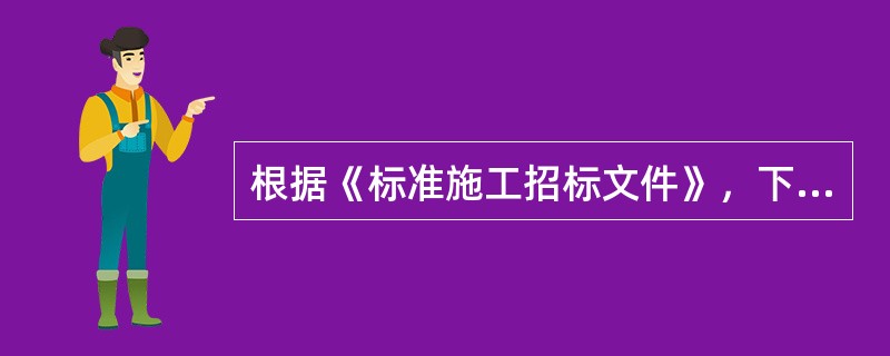 根据《标准施工招标文件》，下列不属于工程变更范围的是()。