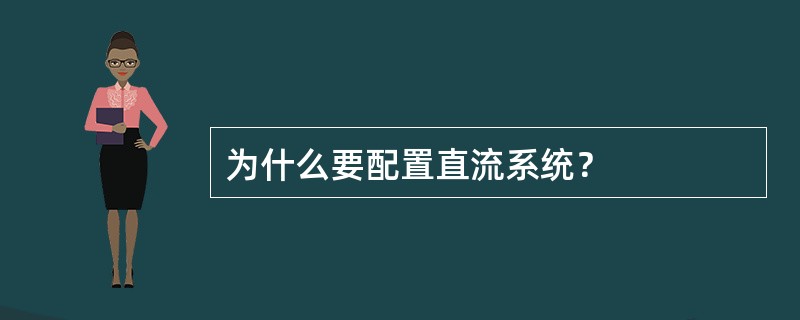 为什么要配置直流系统？