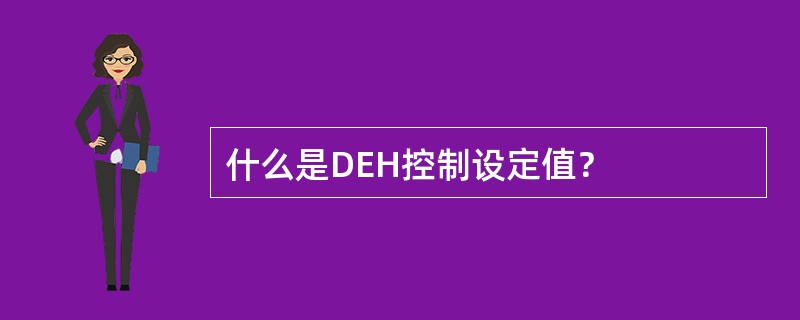 什么是DEH控制设定值？