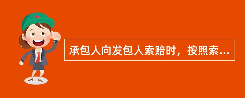 承包人向发包人索赔时，按照索赔顺序，其首要工作是()。