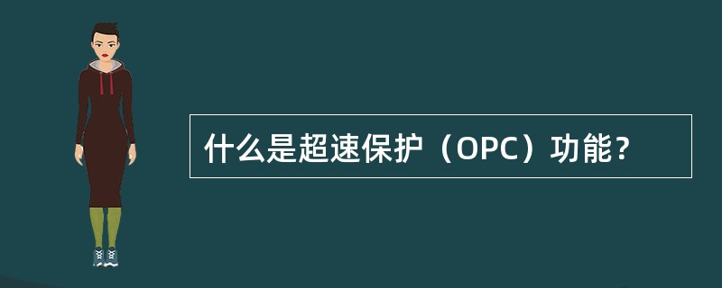 什么是超速保护（OPC）功能？