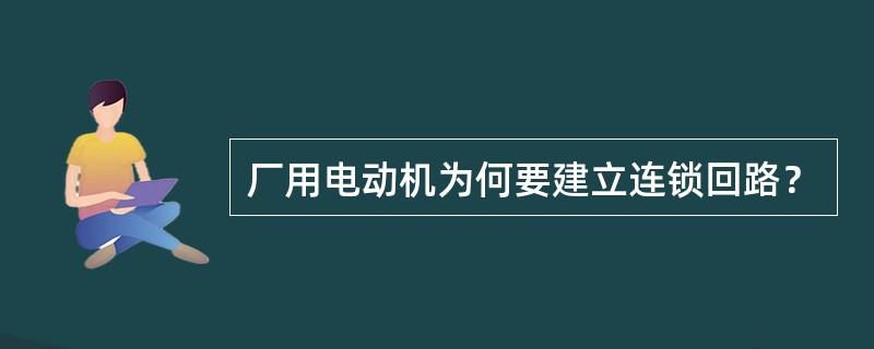 厂用电动机为何要建立连锁回路？