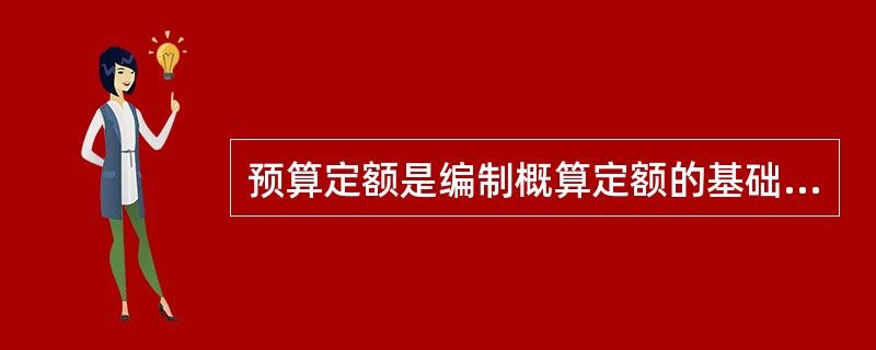 预算定额是编制概算定额的基础，是以()为对象编制的定额。