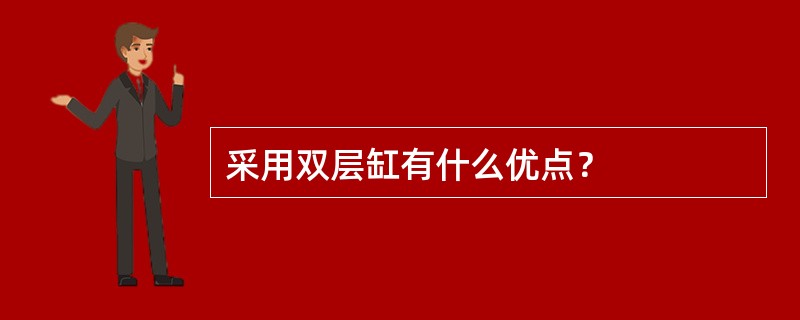 采用双层缸有什么优点？