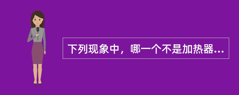 下列现象中，哪一个不是加热器上部端差增大的原因（）。