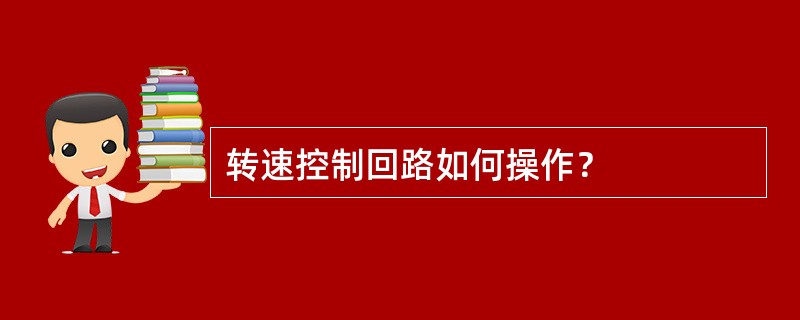 转速控制回路如何操作？