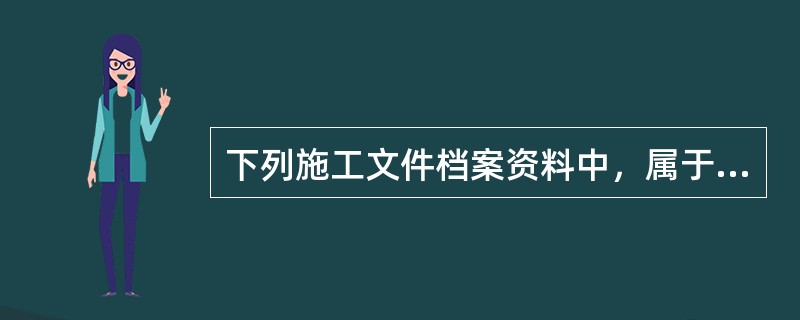 下列施工文件档案资料中，属于工程质量控制资料的有()