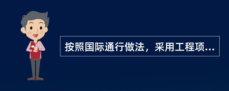 按照国际通行做法，采用工程项目总承包模式的项目在合同计价方式上应当采用()。