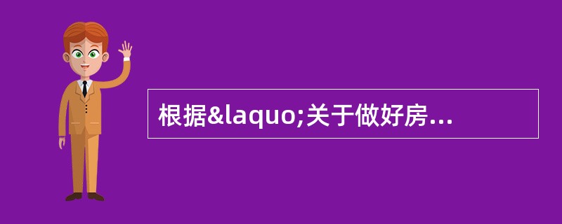 根据«关于做好房屋建筑和市政基础设施工程质量事故报告和调查处理工作通