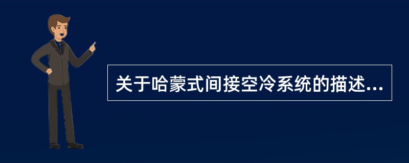 关于哈蒙式间接空冷系统的描述错误的是（）。