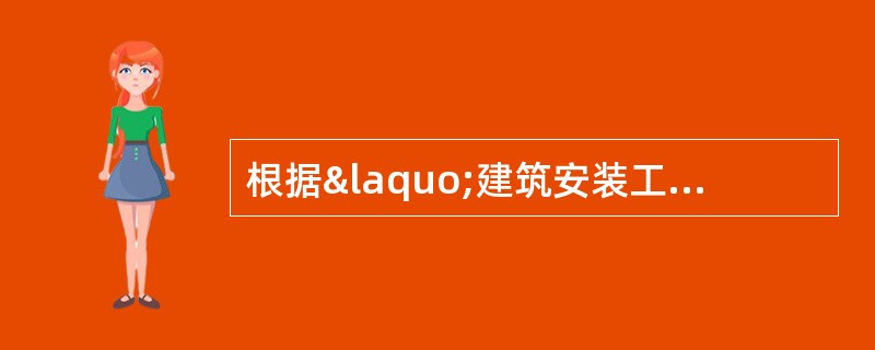 根据«建筑安装工程费用项目组成»(建标2013,44号)