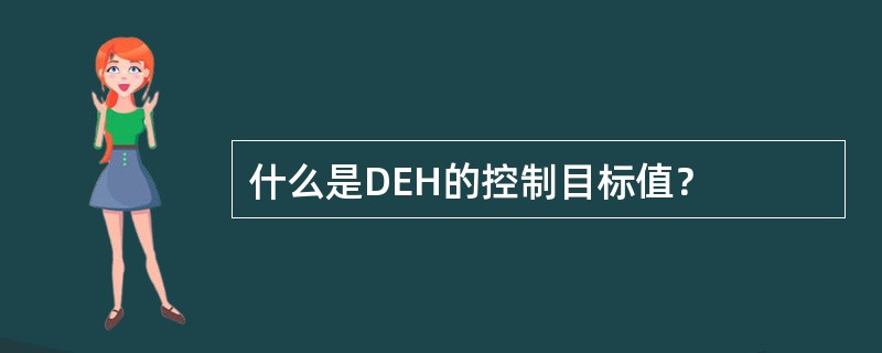 什么是DEH的控制目标值？