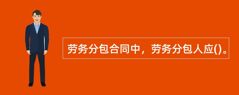 劳务分包合同中，劳务分包人应()。