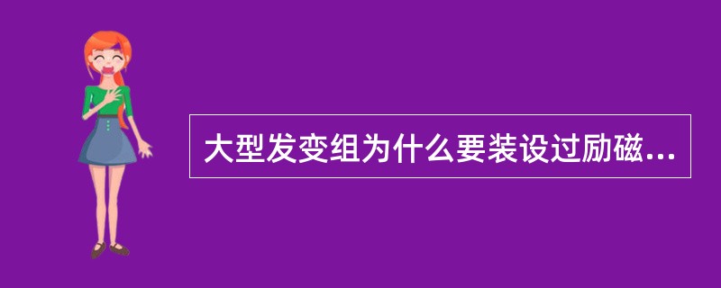 大型发变组为什么要装设过励磁保护？