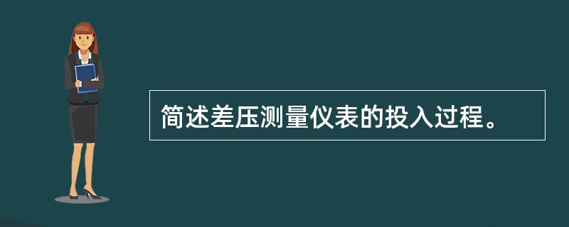 简述差压测量仪表的投入过程。