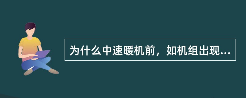 为什么中速暖机前，如机组出现0．04m以上的振动，应停机处理？