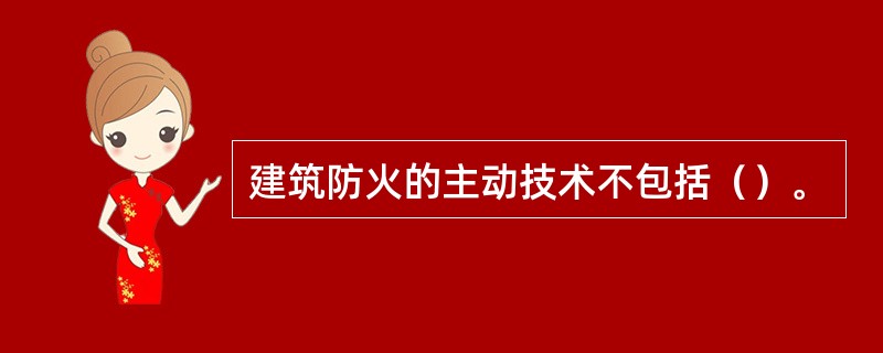 建筑防火的主动技术不包括（）。