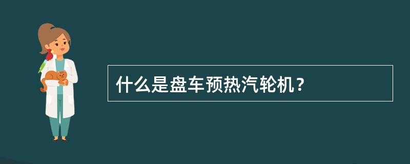 什么是盘车预热汽轮机？