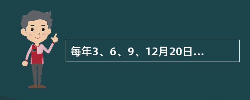 每年3、6、9、12月20日日终时，系统自动对清理标志为()的账户进行销户处理。