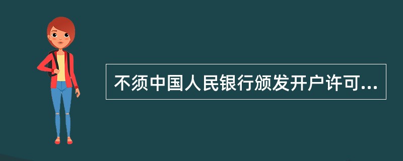 不须中国人民银行颁发开户许可证的账户类型有（）。