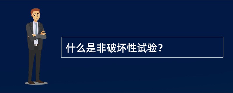 什么是非破坏性试验？