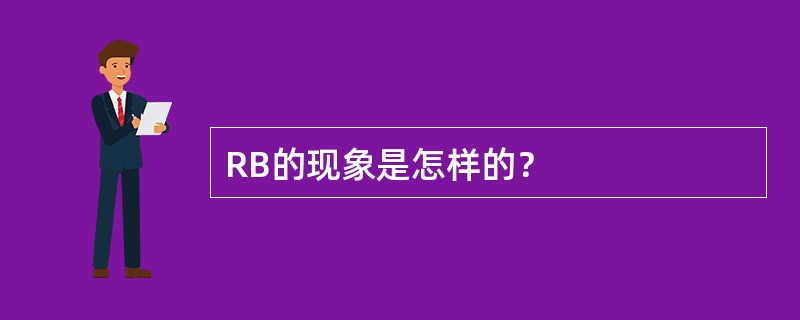 RB的现象是怎样的？