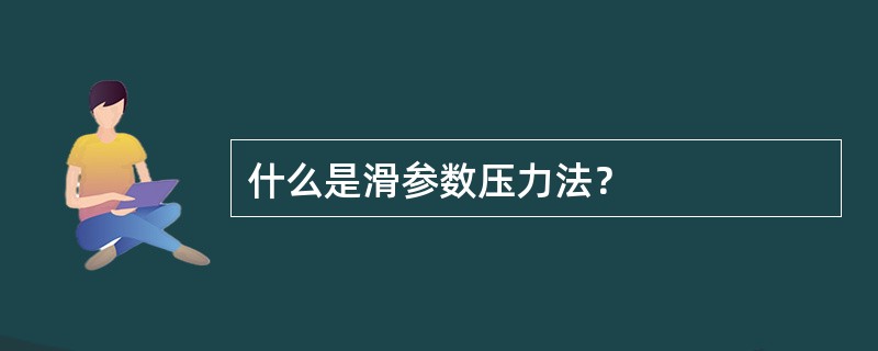 什么是滑参数压力法？