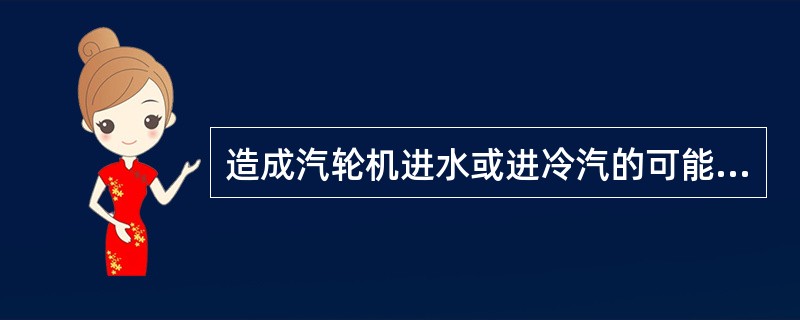 造成汽轮机进水或进冷汽的可能原因是什么？