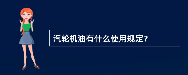 汽轮机油有什么使用规定？