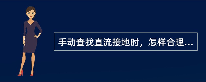 手动查找直流接地时，怎样合理安排查找顺序？