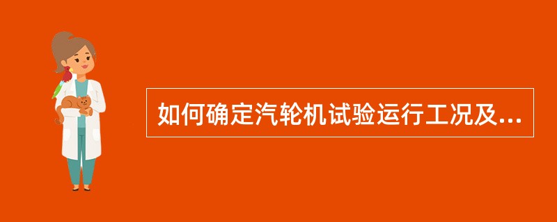 如何确定汽轮机试验运行工况及系统隔离？