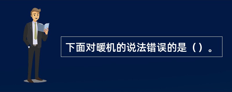 下面对暖机的说法错误的是（）。