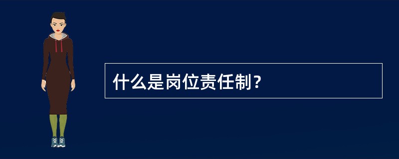 什么是岗位责任制？